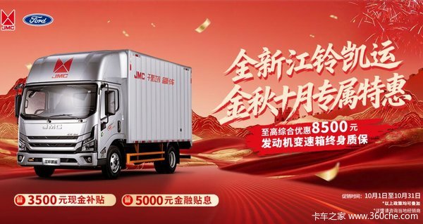 江铃凯运金秋创富礼！至高综合优惠8500元