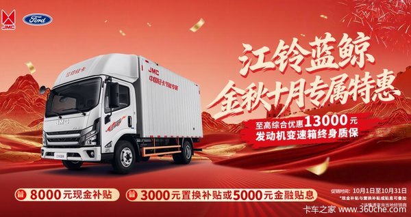 江铃蓝鲸蓝焰180马力！至高综合优惠13000元