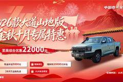 纵横山海，大道无疆！至高综合优惠22000元