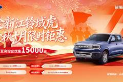 立享万元补贴！江铃域虎购车专享礼遇，综合优惠10000元