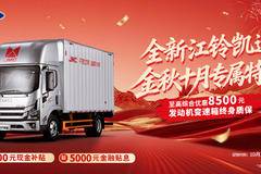 创富路上好伙伴：江铃轻卡综合优惠5000元，助力每一程满载而归