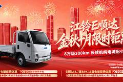 城配首选 稳赚之选！江铃E顺达直补5000元，回本更快盈利更早