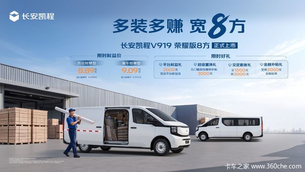 长安凯程 V919 电动封闭厢货优惠促销活动”