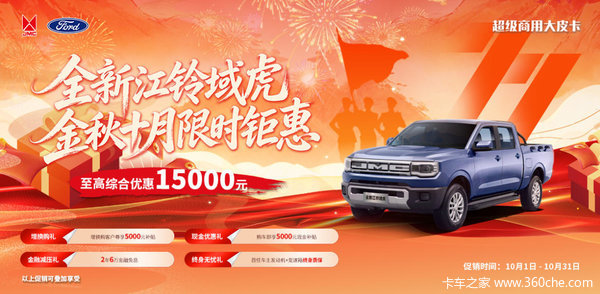 抢!江铃域虎全系放价:至高10000元综合补贴,开启创富之路