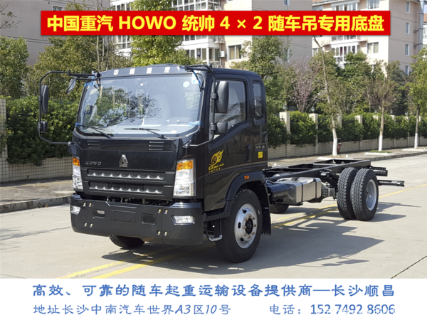 HOWO统帅随车吊专用高端底盘上市啦