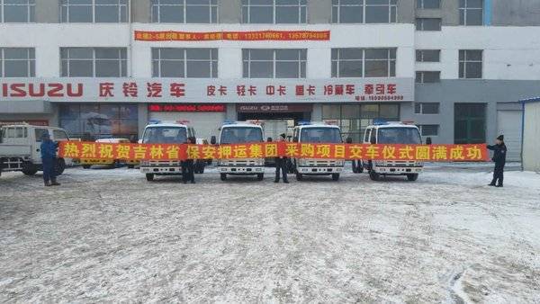 共交10台 长春庆铃与押运集团牵手成功