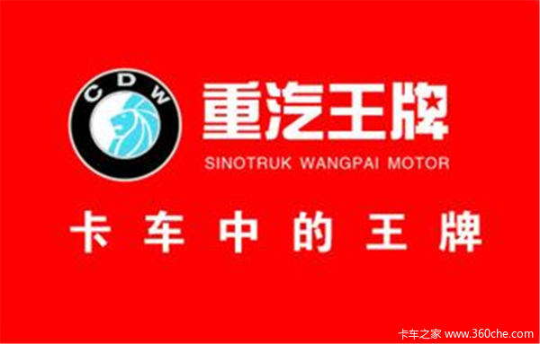 重汽王牌 品牌介绍