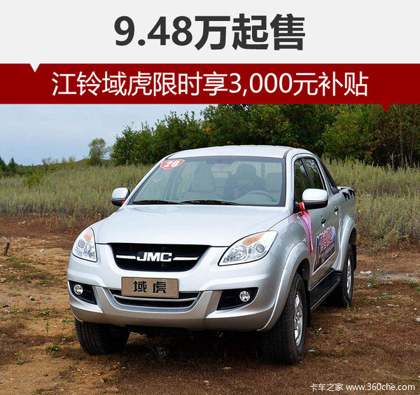 江铃域虎购车 限时享3000元补贴
