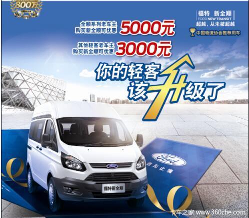 经典全顺置换新全顺享5000元优惠