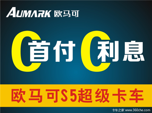 欧马可s5超级卡车 购车0首付0利息