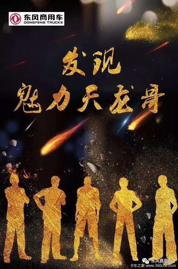 百城同庆---东风载货车品鉴师第三季