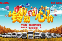 庆铃五十铃秋季促销开始啦保证质量，庆铃与五十铃从产品开发到产品