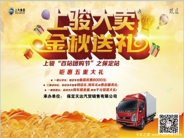 上骏大卖,金秋送礼之保定站_保定新润汽车销售优惠促销_卡车之家