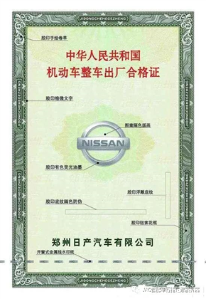 汽車合格證是一件很重要的東西,這直接影響到我們能否上牌,我們車主