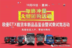 10月22日 欧曼ETX载货车评鉴会