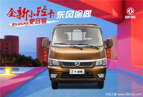 最后一公里物流,东风途逸上市啦!