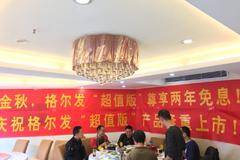 格尔发黄石推介会举行现场送出两重大礼