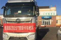 鑫晟东方 欧曼EST超级卡车巡展英姿