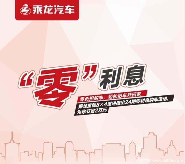 新车促销 茂名乘龙H7载货车现售29.8万