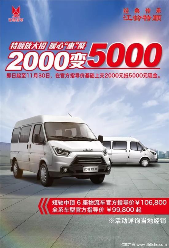 江铃汽车 特顺2000抵5000