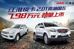 江淮皮卡两年零利息优惠大促销