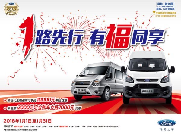 购新全顺享5000元优惠 欢迎品鉴