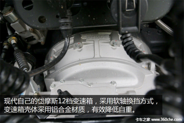 变速箱为现代自己的岱摩斯12档变速箱,采用软轴换挡方式,变速箱壳体