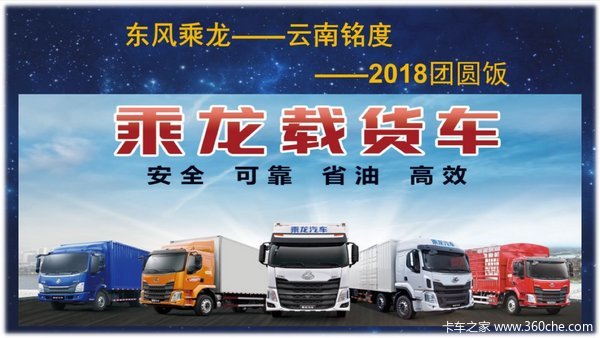 东风乘龙云南铭度2018团圆晚会圆满结束