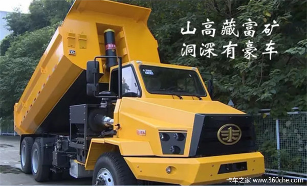 山高藏富矿洞深有豪车柳特矿用自卸