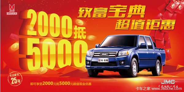 元宵节江铃宝典交2000抵5000元