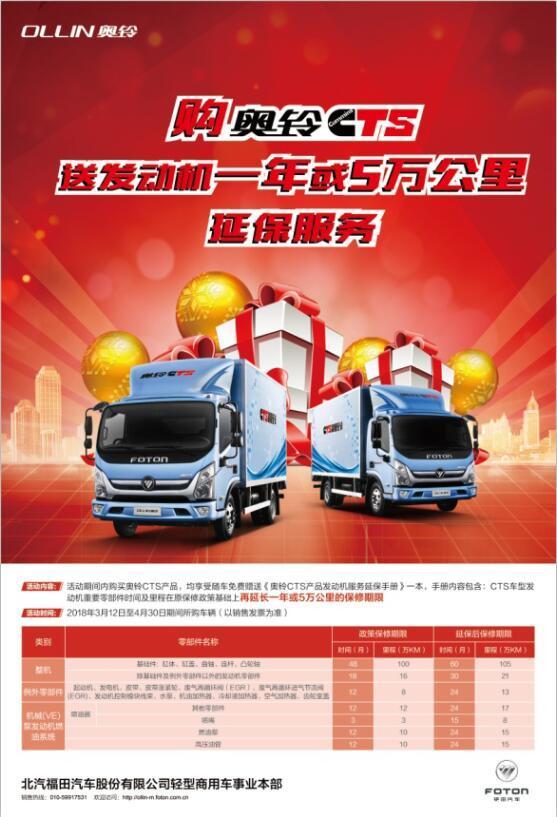 购奥铃CTS在原保修政策基础再送延保