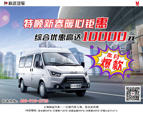 上海科达江铃特顺现车钜惠1万元