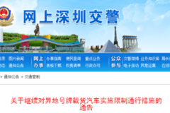 深圳：18年最新外地货车限行通告!