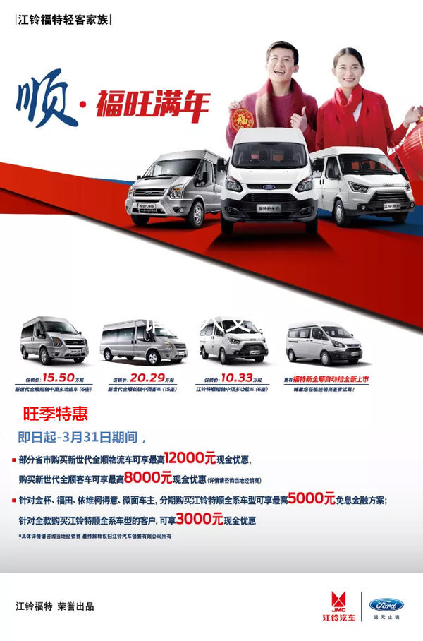 旺季大促!江铃新全顺售14.09万元