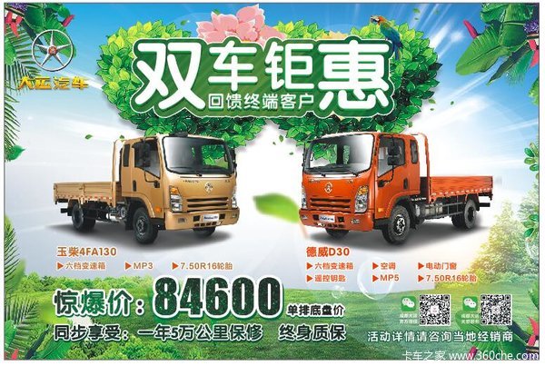 大运汽车 双车钜惠 回馈终端客户