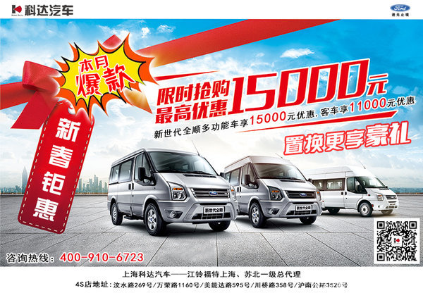 上海科达福特新世代全顺优惠1.5万元
