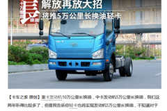 解放轻卡再放大招 10万里路超长换油
