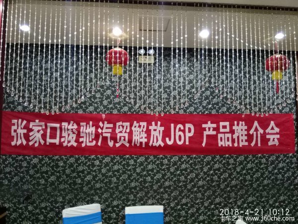 张家口骏驰解放J6P460产品推介会