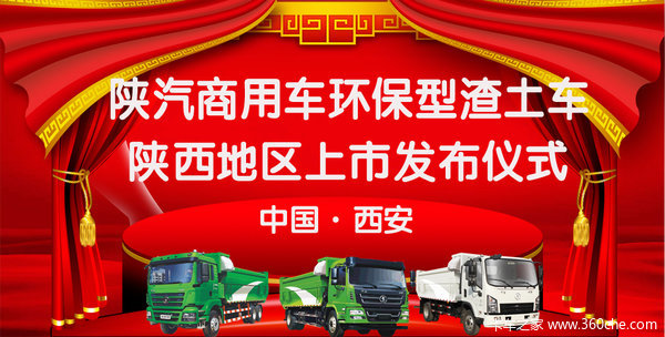 陕汽商用车环保渣土车陕西区域上市发布
