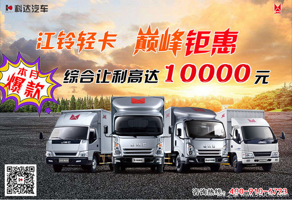 上海科达江铃凯运升级版优惠1万元