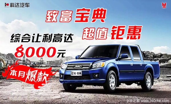 上海科达江铃宝典本月优惠8000元