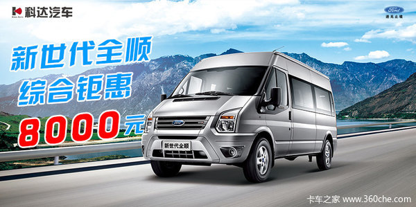 上海科达福特新世代全顺优惠8000元