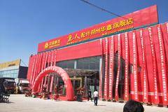 盛大开业 重汽配件朔州华鑫旗舰店   