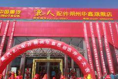 热烈祝贺朔州华鑫重汽亲人配件盛大开业