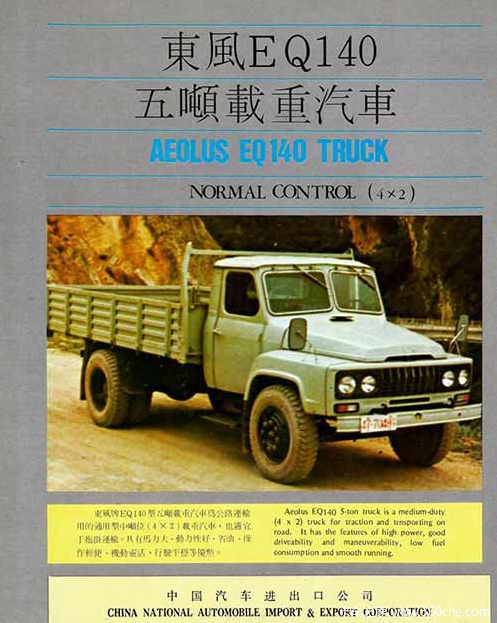 带大家回顾经典中卡东风eq140