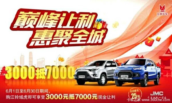6月江铃域虎钜惠高达4000元