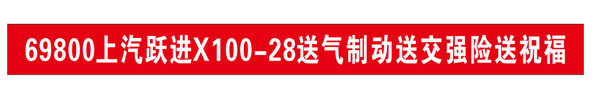 上汽跃进X100-28气制动降价了