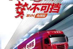 一汽青岛郑州宏图龙VH东区推介会