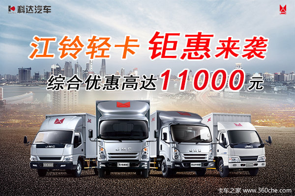 上海科达江铃凯运升级版优惠1.1万元