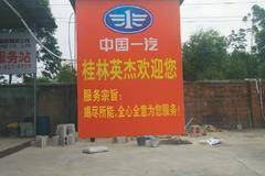 中国一汽桂林英杰服务站开业仪式